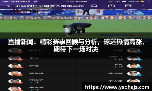 直播新闻：精彩赛事回顾与分析，球迷热情高涨，期待下一场对决