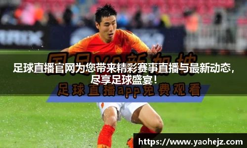 足球直播官网为您带来精彩赛事直播与最新动态，尽享足球盛宴！
