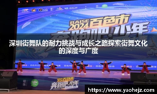 深圳街舞队的耐力挑战与成长之路探索街舞文化的深度与广度