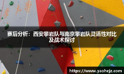 赛后分析：西安攀岩队与南京攀岩队灵活性对比及战术探讨