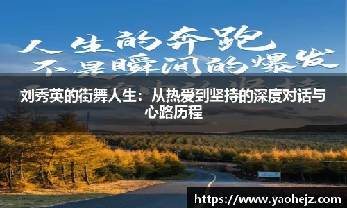 刘秀英的街舞人生:从热爱到坚持的深度对话与心路历程