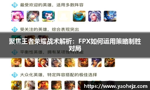 聚焦王者荣耀战术解析：FPX如何运用策略制胜对局