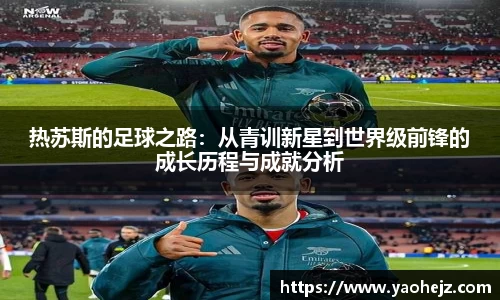 热苏斯的足球之路：从青训新星到世界级前锋的成长历程与成就分析