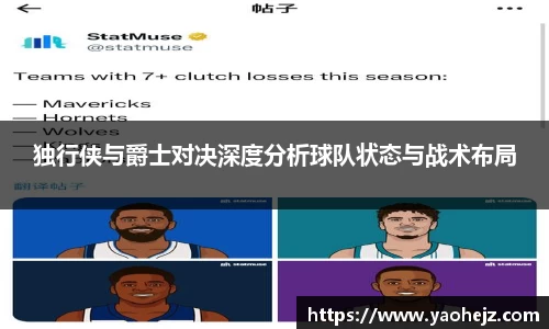 独行侠与爵士对决深度分析球队状态与战术布局