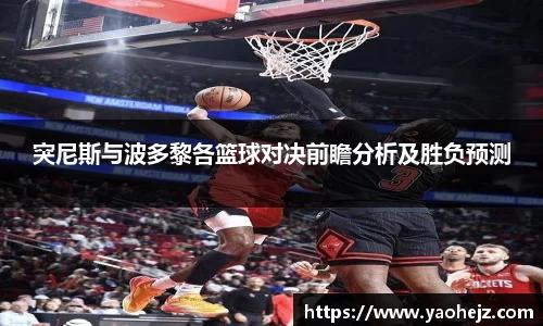 突尼斯与波多黎各篮球对决前瞻分析及胜负预测