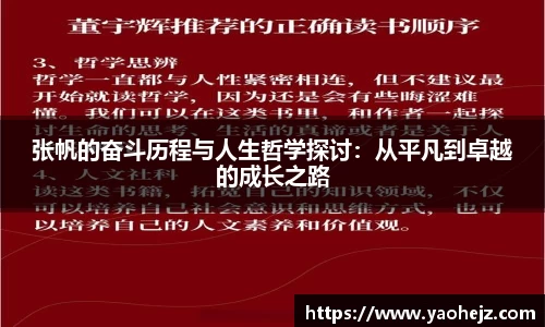 张帆的奋斗历程与人生哲学探讨：从平凡到卓越的成长之路