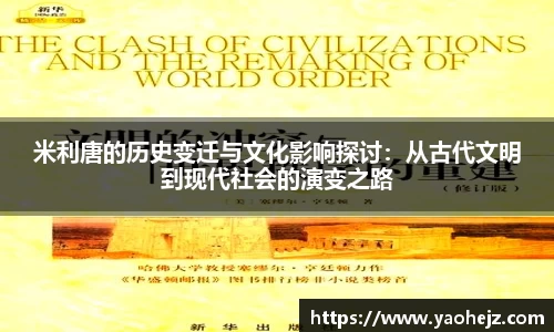 米利唐的历史变迁与文化影响探讨：从古代文明到现代社会的演变之路
