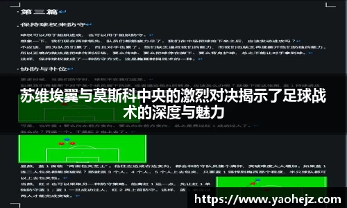 苏维埃翼与莫斯科中央的激烈对决揭示了足球战术的深度与魅力