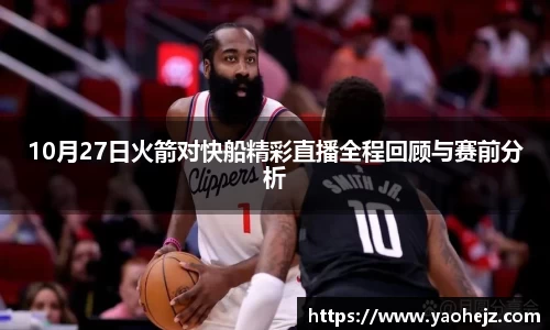 10月27日火箭对快船精彩直播全程回顾与赛前分析