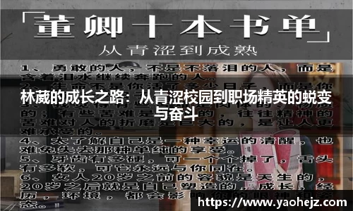 林葳的成长之路：从青涩校园到职场精英的蜕变与奋斗