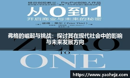 弗格的崛起与挑战：探讨其在现代社会中的影响与未来发展方向