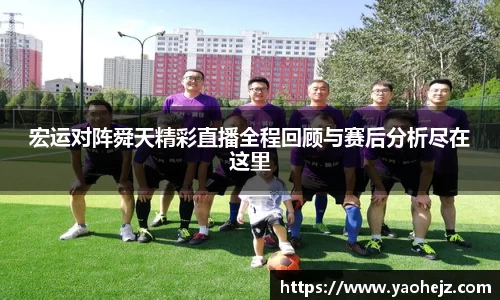 宏运对阵舜天精彩直播全程回顾与赛后分析尽在这里