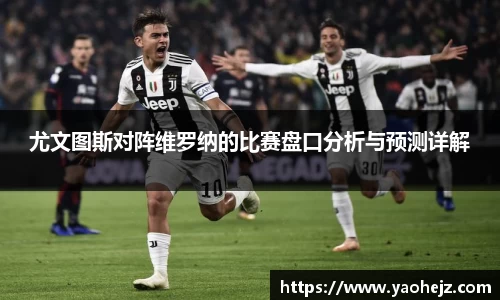 尤文图斯对阵维罗纳的比赛盘口分析与预测详解