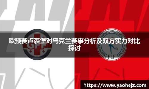 欧预赛卢森堡对乌克兰赛事分析及双方实力对比探讨